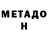Метадон кристалл Amina Torehan
